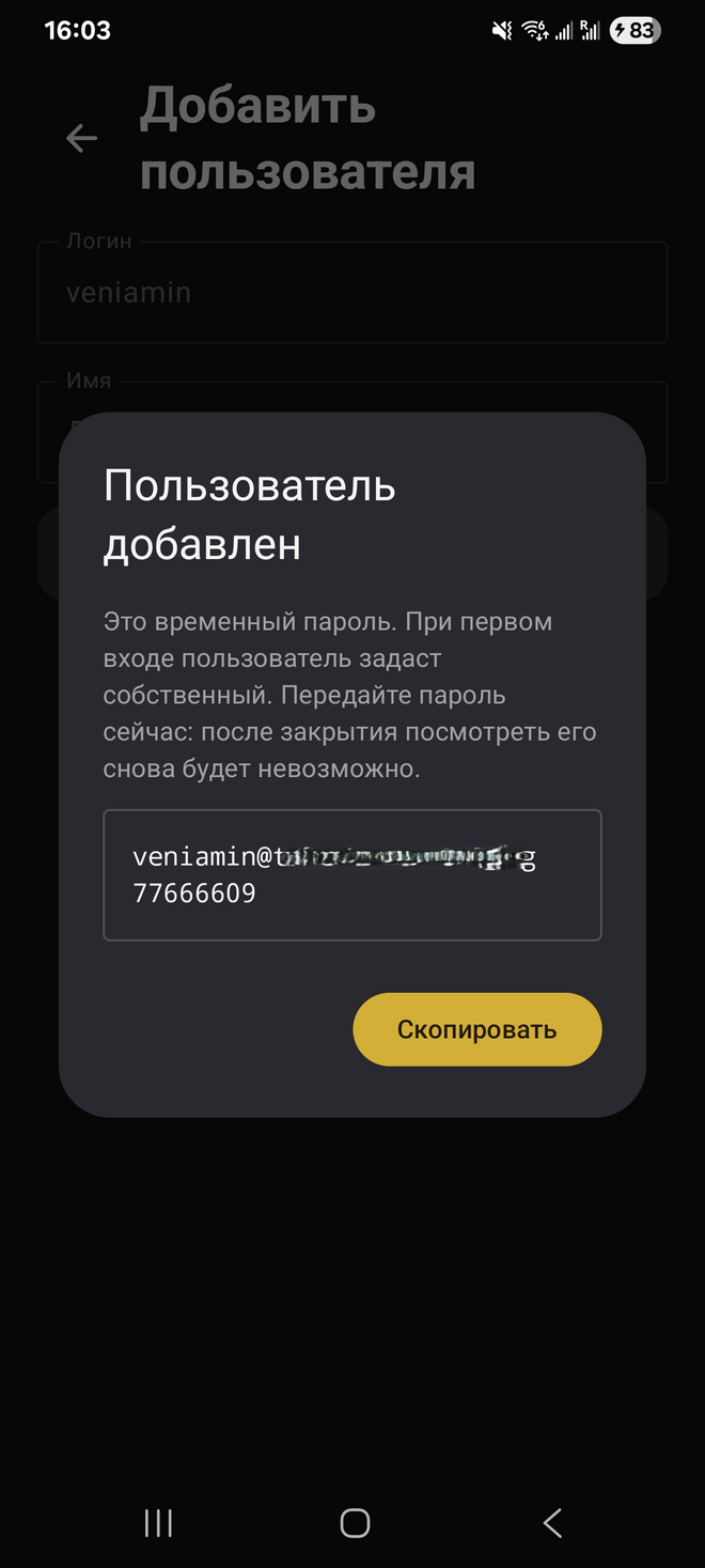 Окно с временным паролем для первого входа нового пользователя.